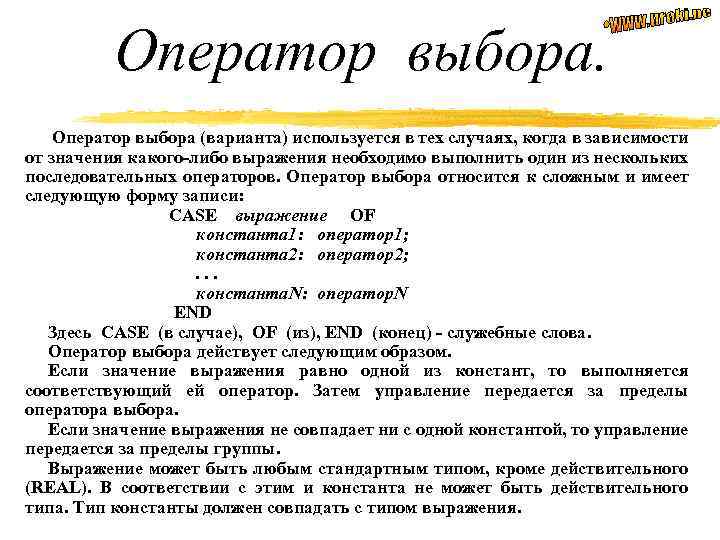 Оператор выбора (варианта) используется в тех случаях, когда в зависимости от значения какого-либо выражения