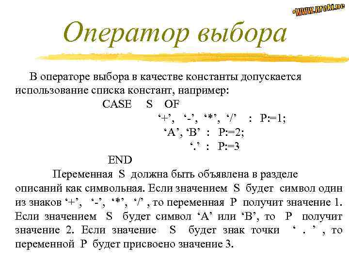 Оператор выбора В операторе выбора в качестве константы допускается использование списка констант, например: CASE