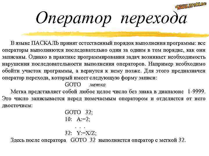 Оператор перехода В языке ПАСКАЛЬ принят естественный порядок выполнения программы: все операторы выполняются последовательно