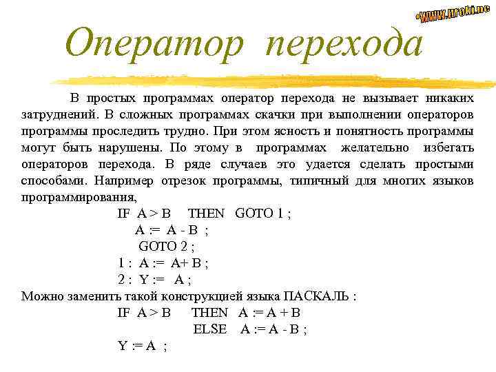 Оператор программы. Оператор перехода. Операторы перехода и вызова.. Оператор перехода в Паскале. Как выполняются операторы перехода.