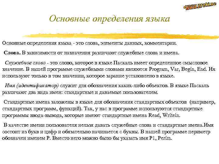 Основные определения языка - это слова, элементы данных, комментарии. Слова. В зависимости от назначения