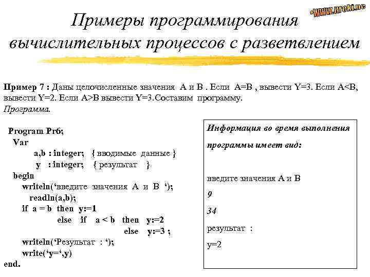 Примеры программирования вычислительных процессов с разветвлением Пример 7 : Даны целочисленные значения А и