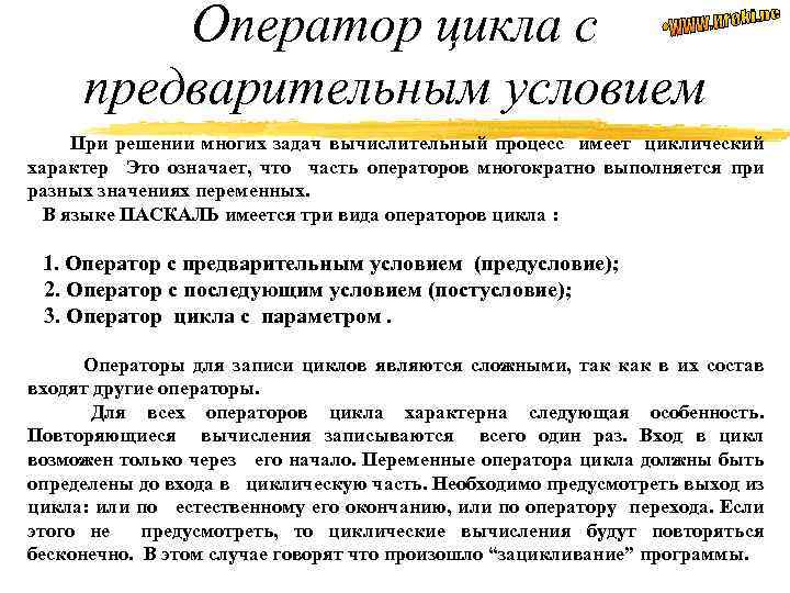 Оператор цикла с предварительным условием При решении многих задач вычислительный процесс имеет циклический характер