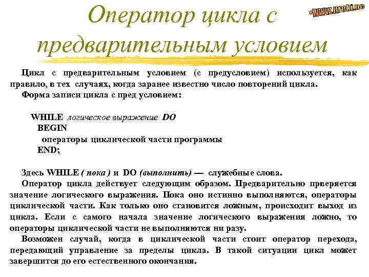 Оператор цикла с предварительным условием Цикл с предварительным условием (с предусловием) используется, как правило,