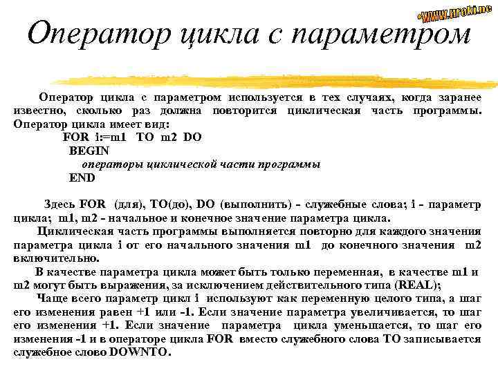 Оператор цикла с параметром используется в тех случаях, когда заранее известно, сколько раз должна