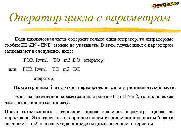 Оператор цикла с параметром Если циклическая часть содержит только один оператор, то операторные скобки