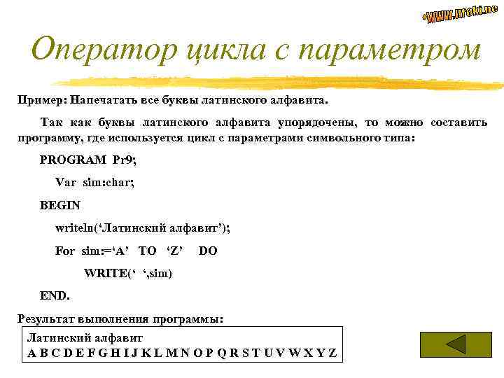 Оператор цикла с параметром Пример: Напечатать все буквы латинского алфавита. Так как буквы латинского
