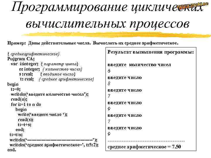 Программирование циклических вычислительных процессов Пример: Даны действительные числа. Вычислить их среднее арифметическое. { среднеарифметическое}