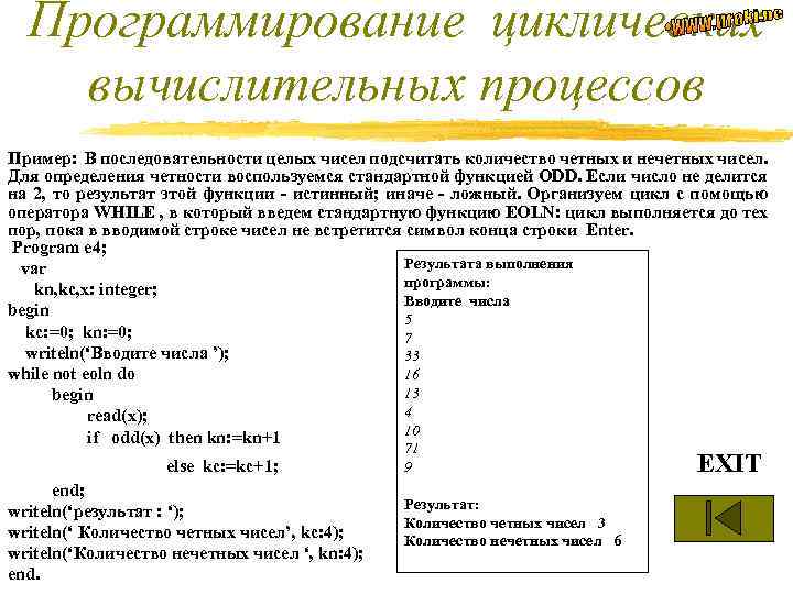 Последовательность целых чисел. Примеры программирование циклических вычислительных процессов. Пример циклического вычислительного процесса. Пример последовательности целых чисел. Паскаль четное и нечетное число.