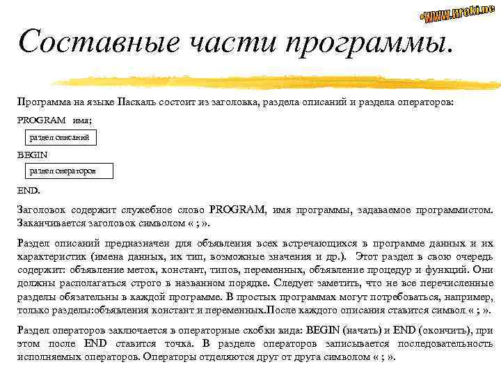 Составные части программы. Программа на языке Паскаль состоит из заголовка, раздела описаний и раздела