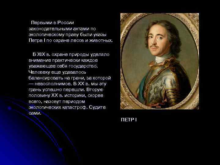 Первыми в России законодательными актами по экологическому праву были указы Петра I по охране
