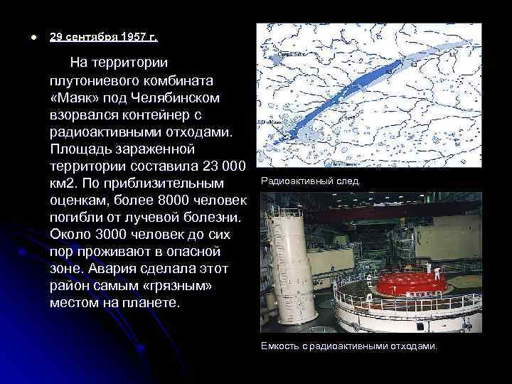 Кыштымская катастрофа 1957 года презентация