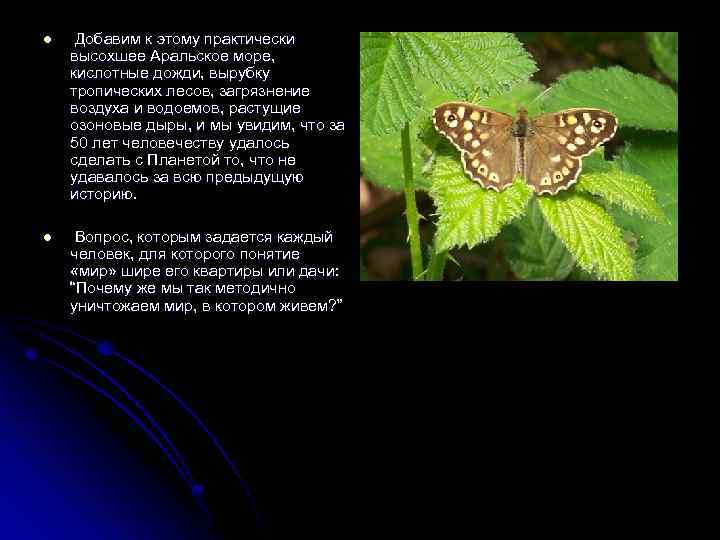 l Добавим к этому практически высохшее Аральское море, кислотные дожди, вырубку тропических лесов, загрязнение