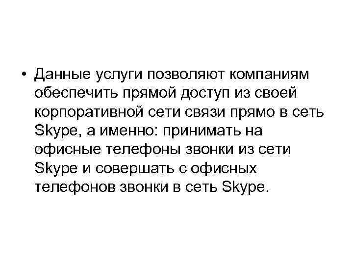  • Данные услуги позволяют компаниям обеспечить прямой доступ из своей корпоративной сети связи