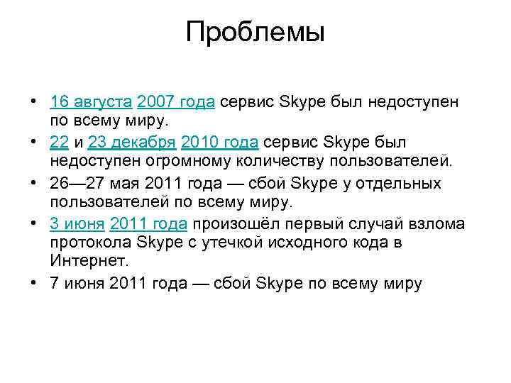  Проблемы • 16 августа 2007 года сервис Skype был недоступен по всему миру.