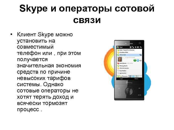  Skype и операторы сотовой связи • Клиент Skype можно установить на совместимый телефон