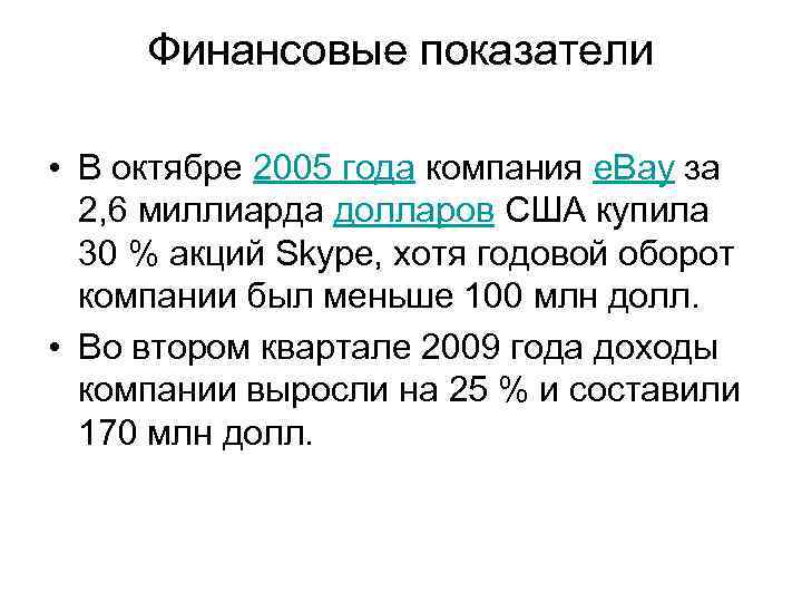  Финансовые показатели • В октябре 2005 года компания e. Bay за 2, 6