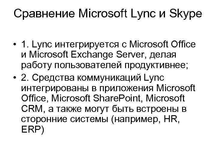 Сравнение Microsoft Lync и Skype • 1. Lync интегрируется с Microsoft Office и Microsoft