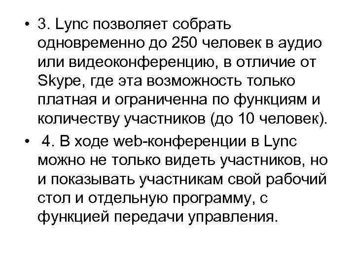  • 3. Lync позволяет собрать одновременно до 250 человек в аудио или видеоконференцию,