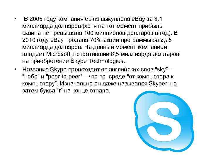  • В 2005 году компания была выкуплена e. Bay за 3, 1 миллиарда