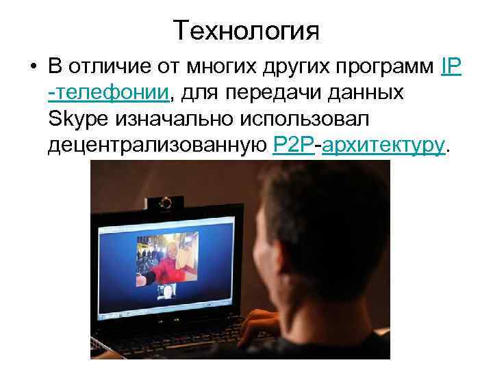  Технология • В отличие от многих других программ IP -телефонии, для передачи данных