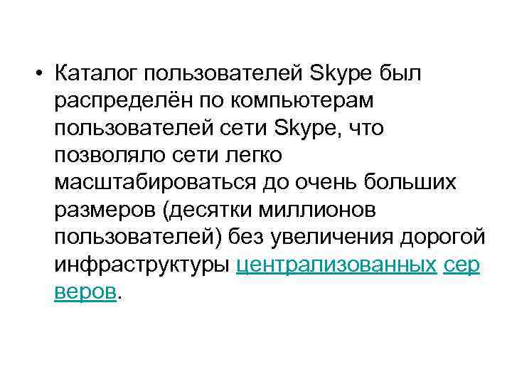  • Каталог пользователей Skype был распределён по компьютерам пользователей сети Skype, что позволяло