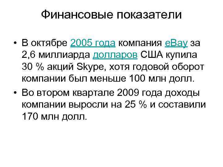 Финансовые показатели • В октябре 2005 года компания e. Bay за 2, 6 миллиарда