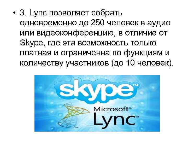  • 3. Lync позволяет собрать одновременно до 250 человек в аудио или видеоконференцию,