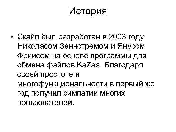 История • Скайп был разработан в 2003 году Николасом Зеннстремом и Янусом Фриисом на