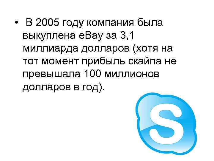  • В 2005 году компания была выкуплена e. Bay за 3, 1 миллиарда