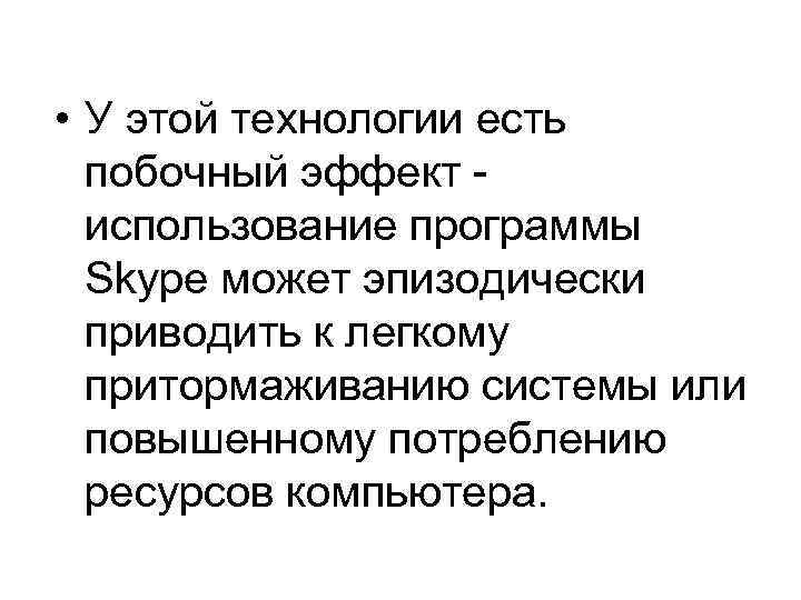  • У этой технологии есть побочный эффект - использование программы Skype может эпизодически