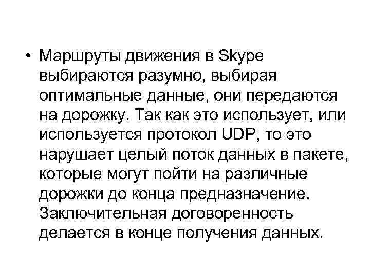  • Маршруты движения в Skype выбираются разумно, выбирая оптимальные данные, они передаются на