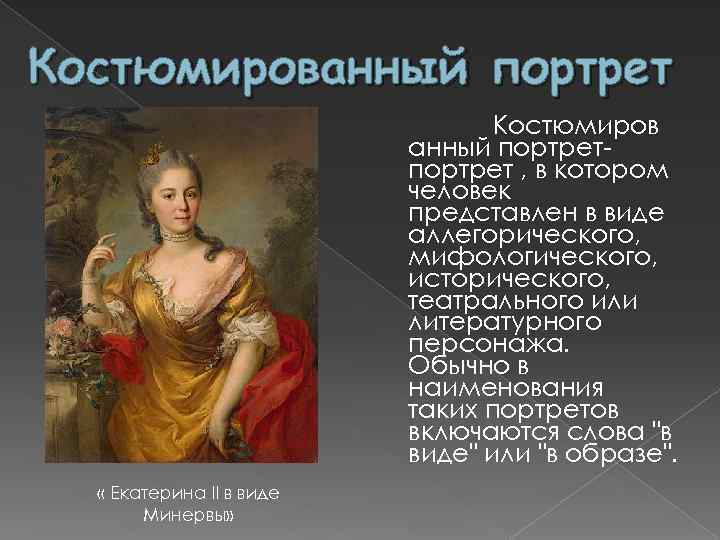 Костюмированный портрет Костюмиров анный портрет , в котором человек представлен в виде аллегорического, мифологического,
