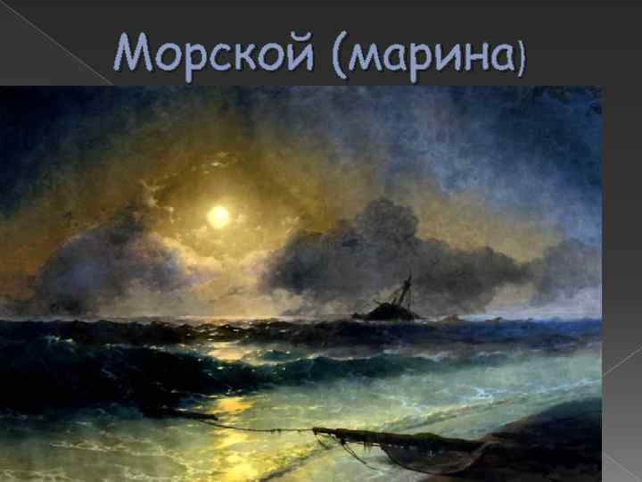 Морской (марина) Иван Константинович Айвазовский «Девятый вал» 