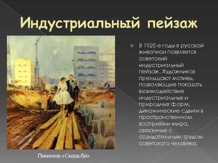 Индустриальный пейзаж Пименов «Свадьба» В 1920 -е годы в русской живописи появляется советский индустриальный