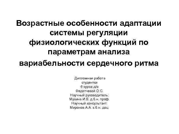Возрастные особенности адаптации   системы регуляции  физиологических функций по  параметрам анализа
