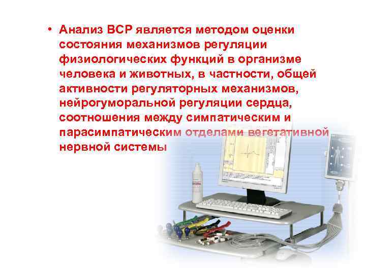  • Анализ ВСР является методом оценки  состояния механизмов регуляции  физиологических функций