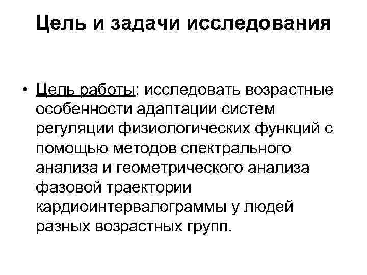  Цель и задачи исследования  • Цель работы: исследовать возрастные  особенности адаптации
