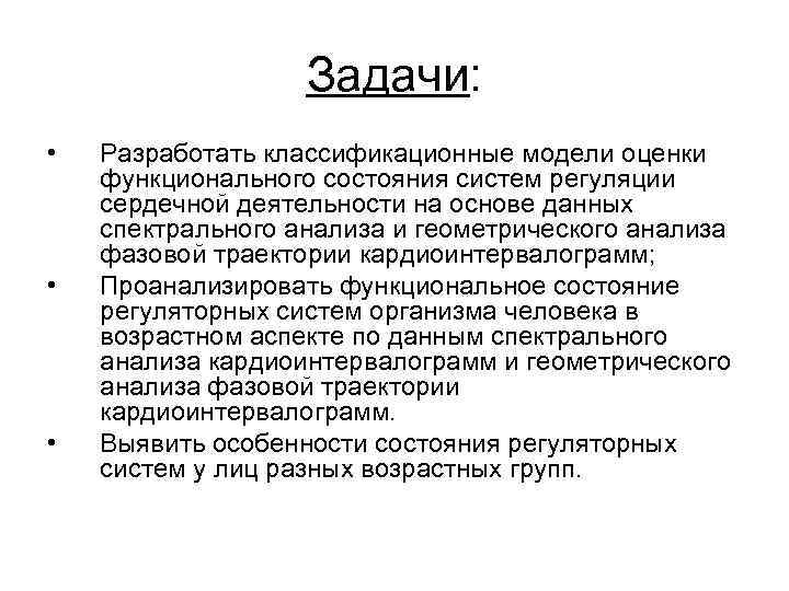     Задачи:  •  Разработать классификационные модели оценки функционального состояния