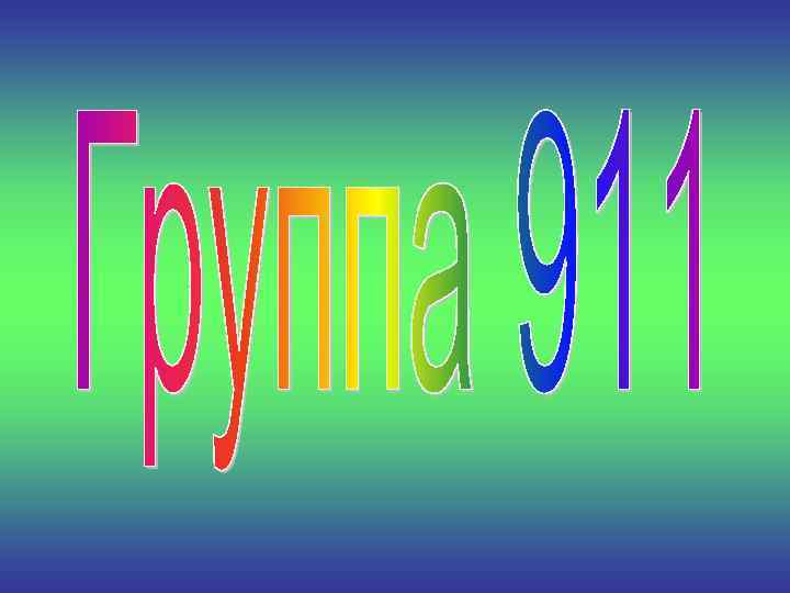 Наш любимый  куратор!!! 