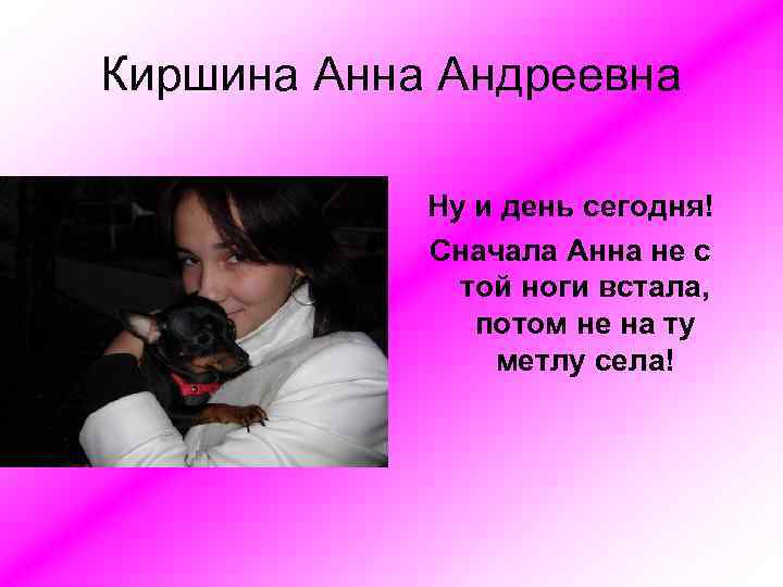 Хабкова Татьяна Сергеевна   Мы не знаем что    написать про