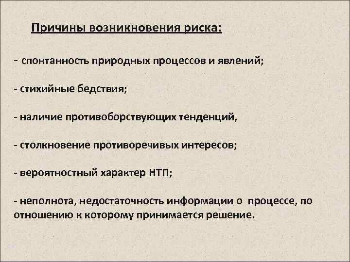 Причины возникновения риска: - спонтанность природных процессов и явлений; - стихийные бедствия; - наличие