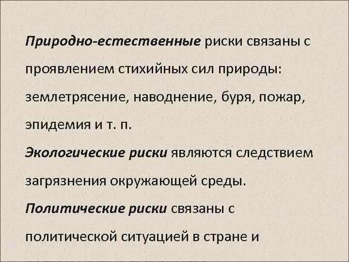 Природно-естественные риски связаны с проявлением стихийных сил природы: землетрясение, наводнение, буря, пожар, эпидемия и