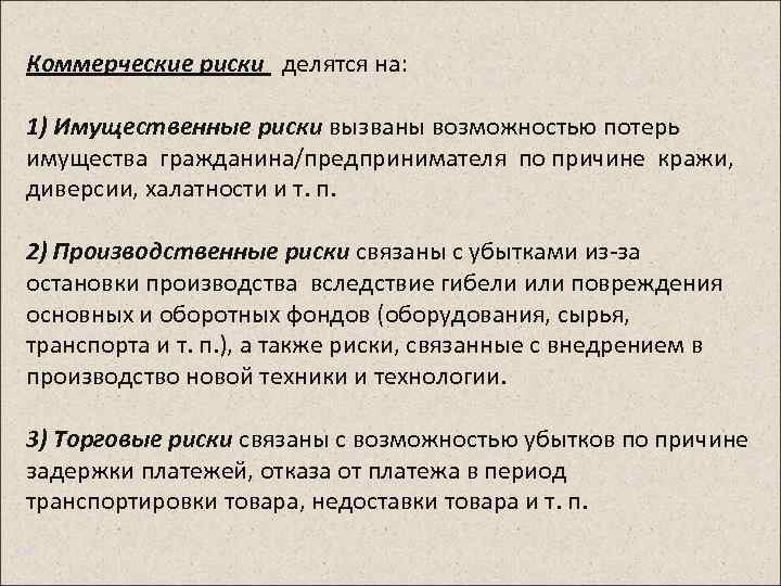 Коммерческие риски делятся на: 1) Имущественные риски вызваны возможностью потерь имущества гражданина/предпринимателя по причине
