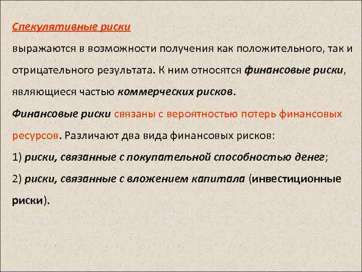 Спекулятивные риски выражаются в возможности получения как положительного, так и отрицательного результата. К ним