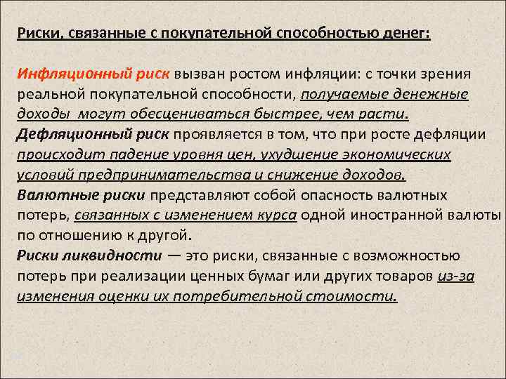 Риски, связанные с покупательной способностью денег: Инфляционный риск вызван ростом инфляции: с точки зрения