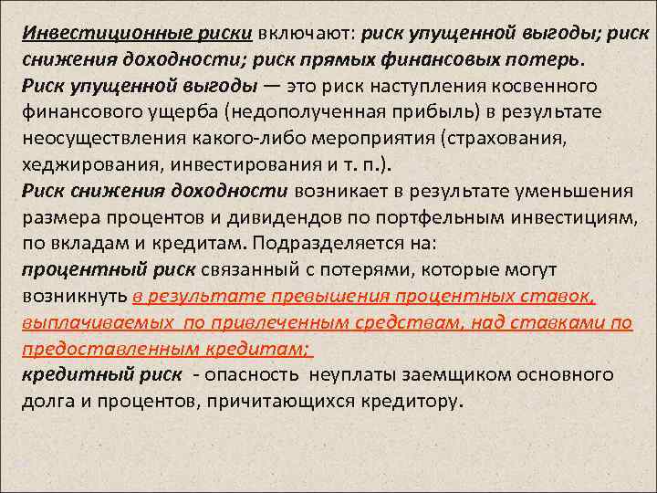 А также риск. Риск снижения доходности. Риски упущенной выгоды. Инвестиционные риски риск упущенной выгоды. Риск прямых финансовых потерь.