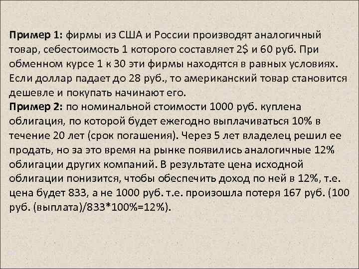 Пример 1: фирмы из США и России производят аналогичный товар, себестоимость 1 которого составляет
