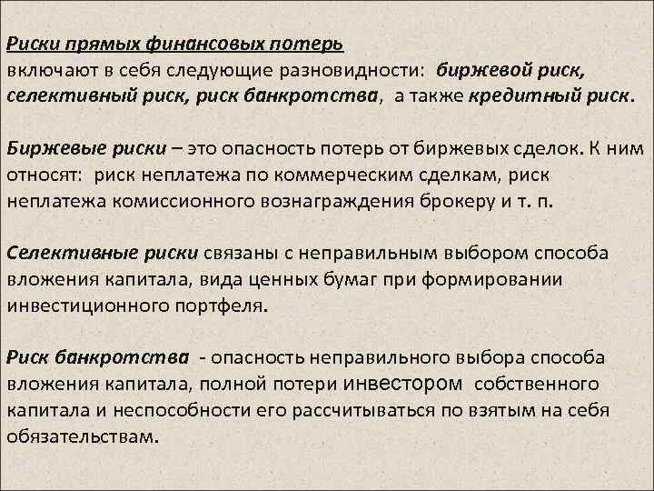 Риски прямых финансовых потерь включают в себя следующие разновидности: биржевой риск, селективный риск, риск