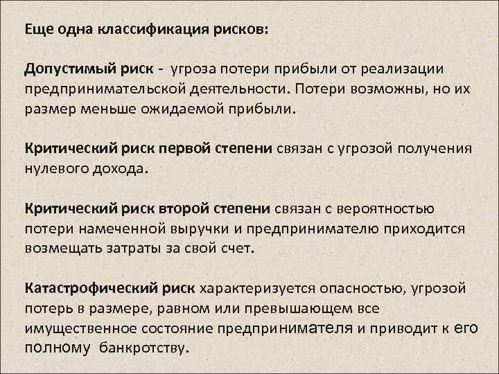 Еще одна классификация рисков: Допустимый риск - угроза потери прибыли от реализации предпринимательской деятельности.